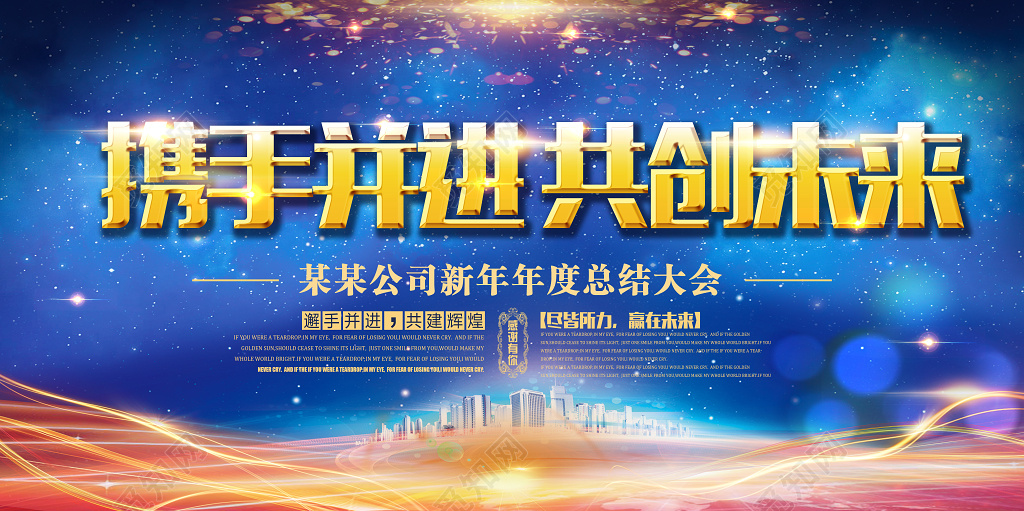 2019猪年春节元旦公司年会舞台背景携手并进共创未来