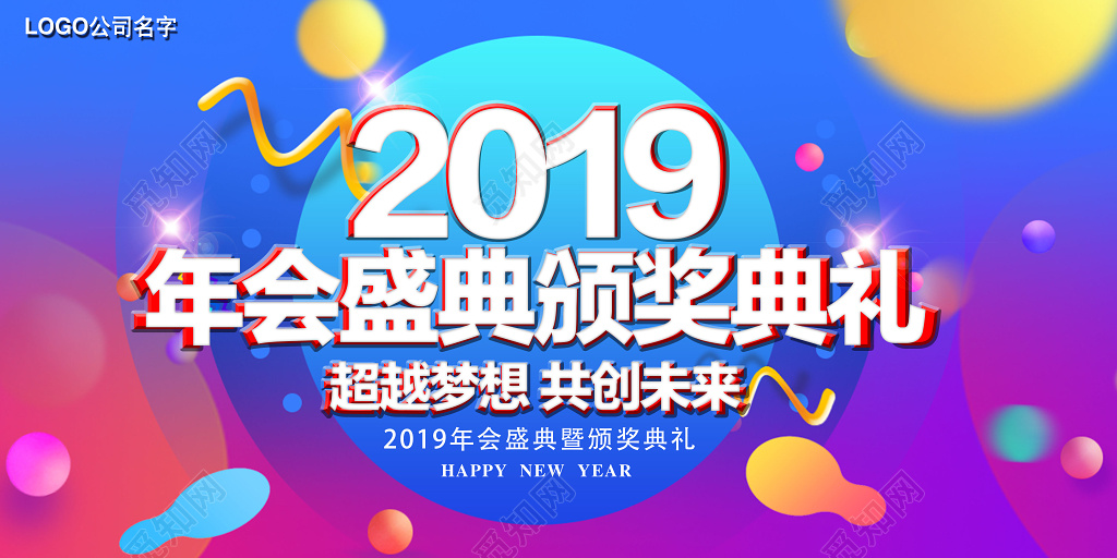 年会颁奖典礼公司年会晚会晚会颁奖盛典2019展板
