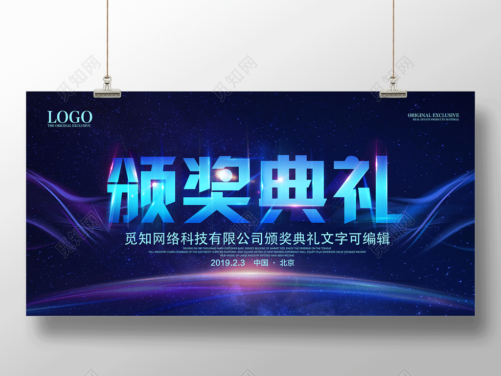 2019年会颁奖典礼公司年会晚会颁奖晚会展板