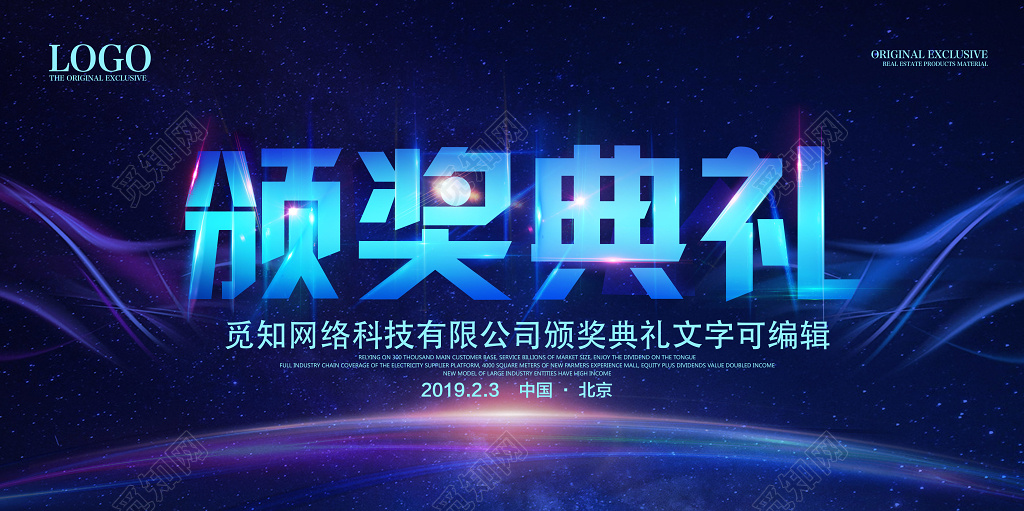 2019年会颁奖典礼公司年会晚会颁奖晚会展板