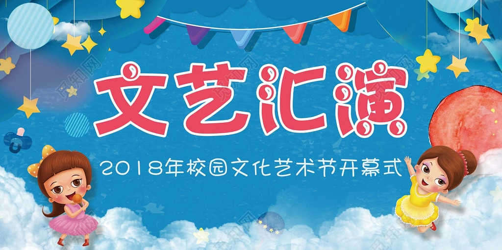 文艺汇演卡通展板设计