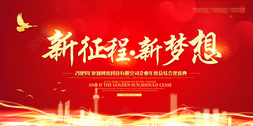 新征程新梦想2019年会颁奖年度总结大会展板