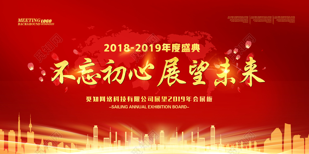 不忘初心展望未来2019年度总结大会展板