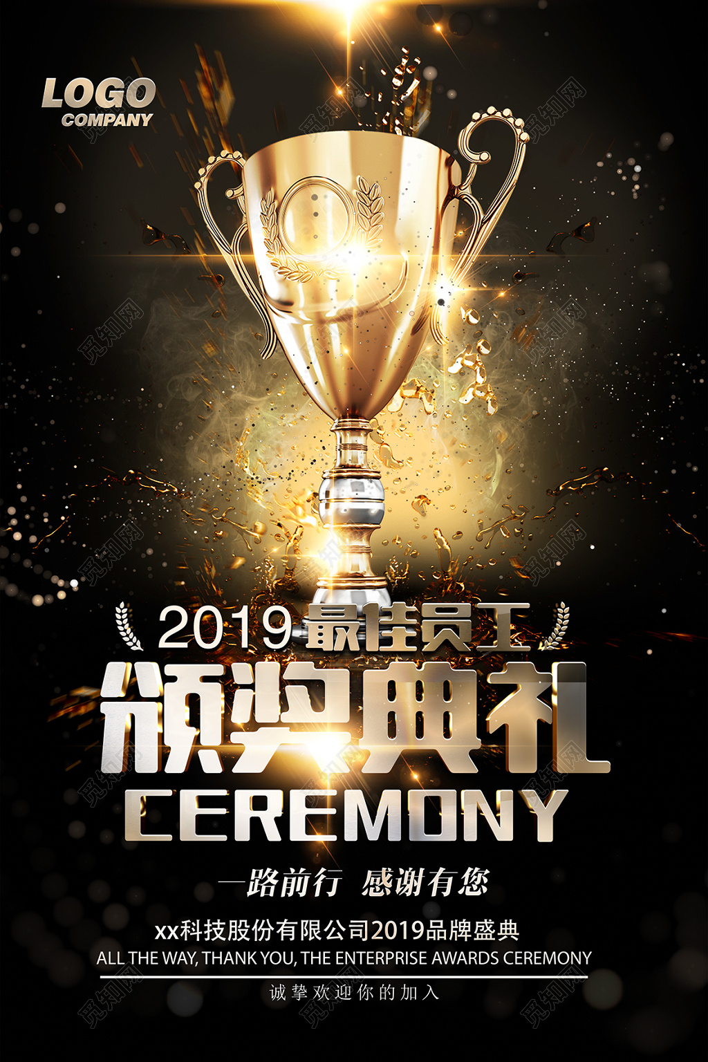 颁奖典礼公司年会2019品牌盛典年末颁奖晚会海报设计