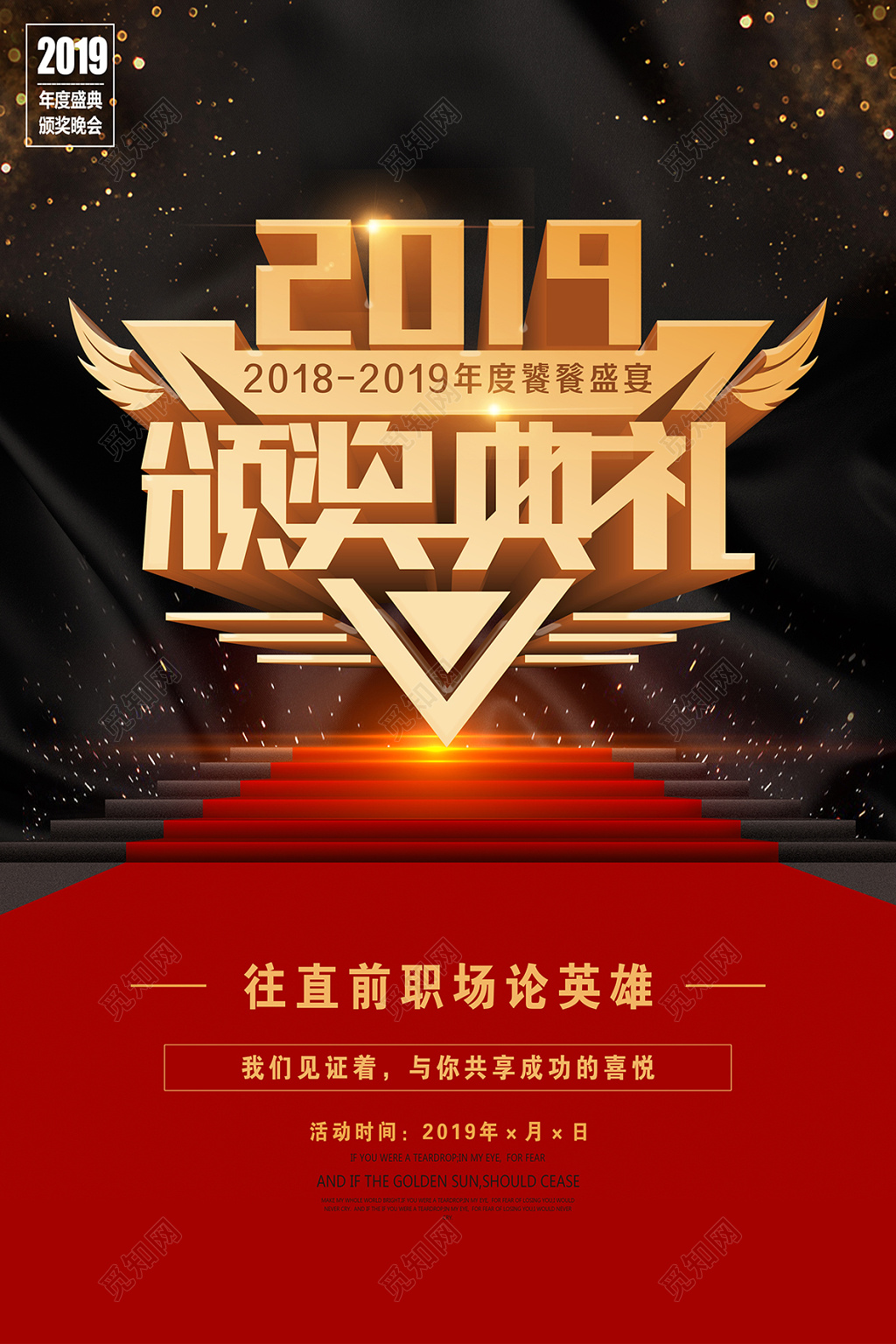 2019年度饕鬄盛宴颁奖典礼公司年末颁奖晚会海报设计