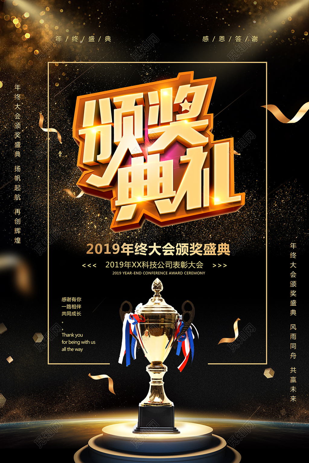 颁奖典礼2019年终大会年末颁奖盛典公司海报设计