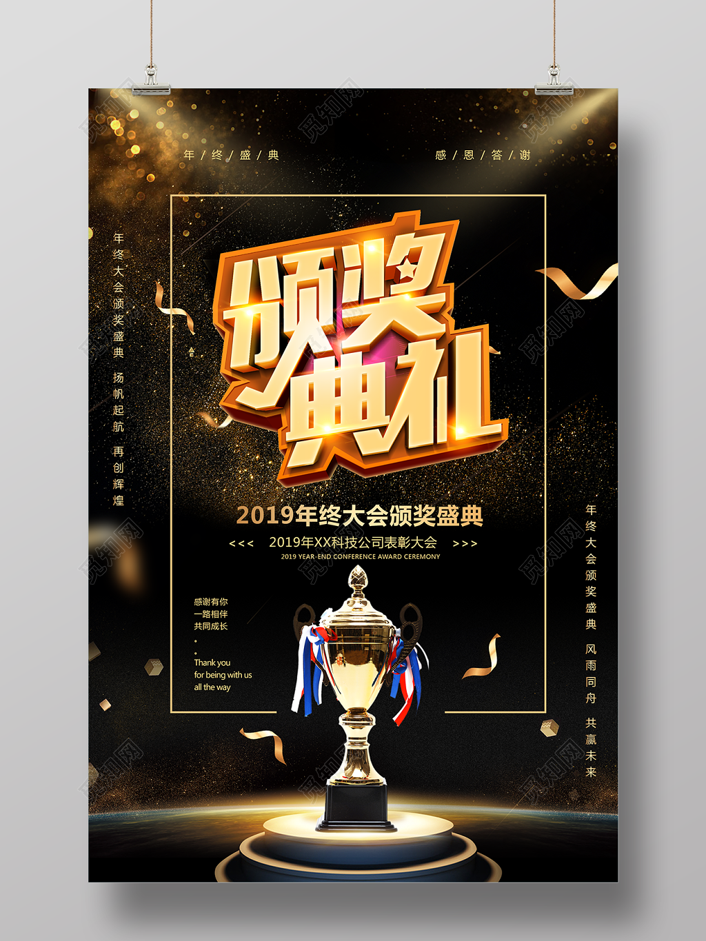 颁奖典礼2019年终大会年末颁奖盛典公司海报设计