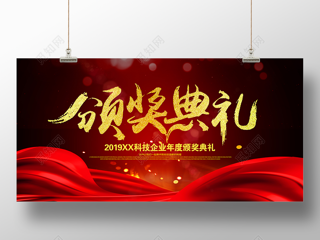 2019企业年度颁奖典礼公司晚会盛典展板