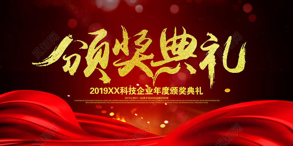 2019企业年度颁奖典礼公司晚会盛典展板