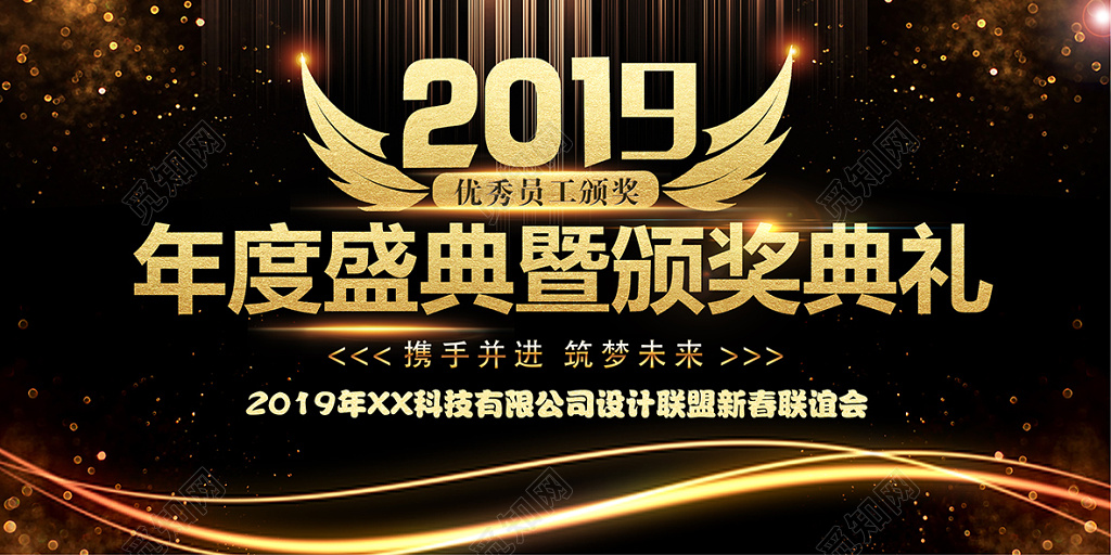 2019年度盛典暨颁奖典礼年会公司新春联谊末颁奖展板
