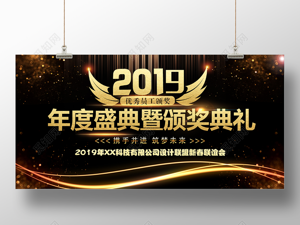 2019年度盛典暨颁奖典礼年会公司新春联谊末颁奖展板