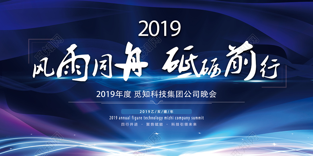 2019风雨同舟年度公司颁奖晚会典礼年末颁奖展板
