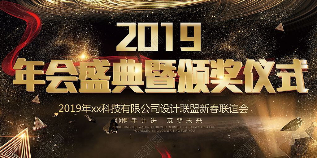 2019年会盛典及颁奖仪式公司年末颁奖晚会展板