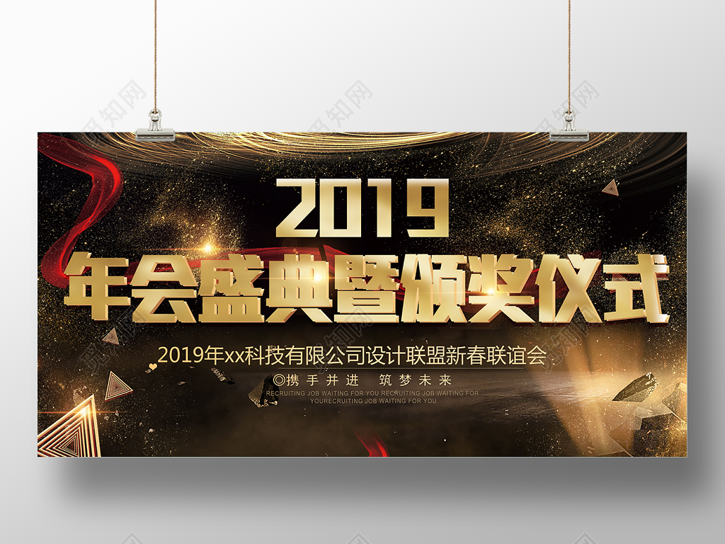 2019年会盛典及颁奖仪式公司年末颁奖晚会展板