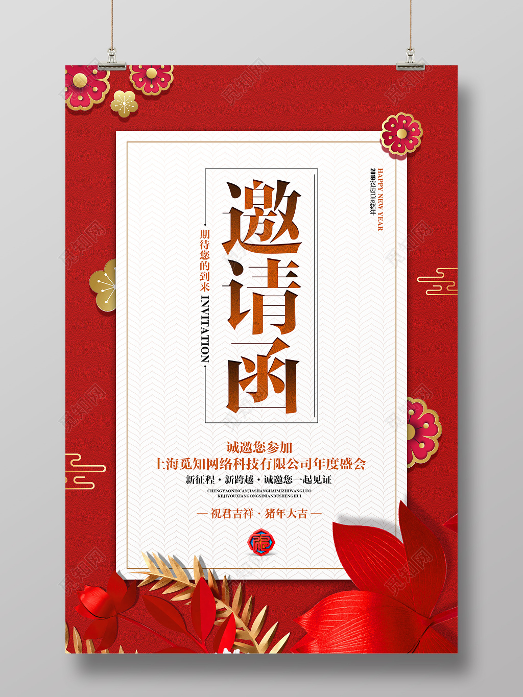 元旦邀请函喜庆简约2022虎年晚会年会邀请函