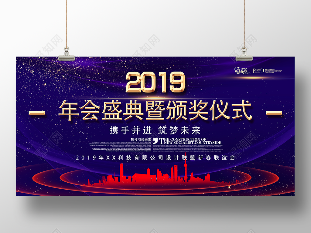 年会盛典暨颁奖仪式2019公司联谊年末颁奖晚会展板
