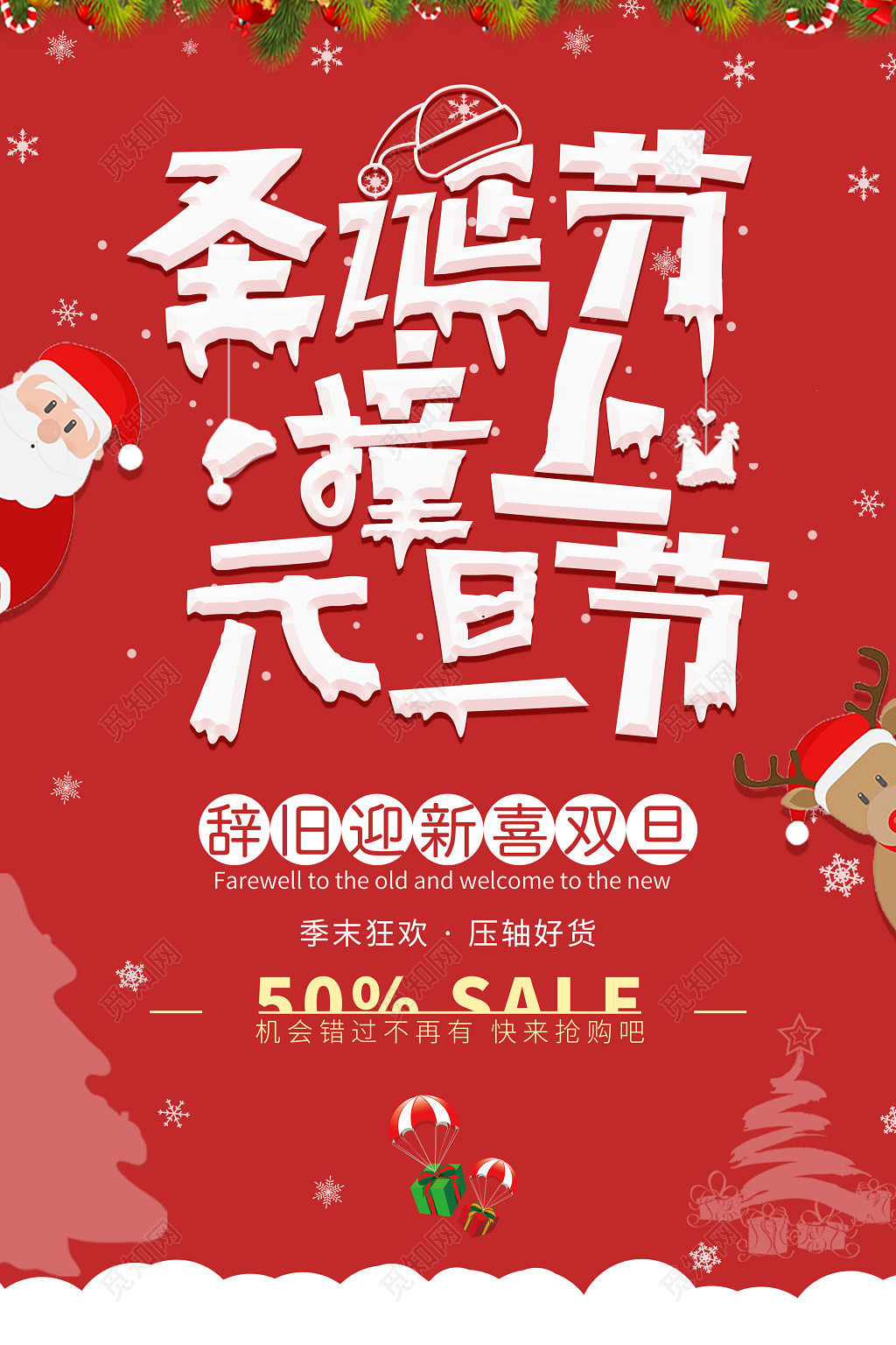 圣诞节 元旦 双节主题促销海报
