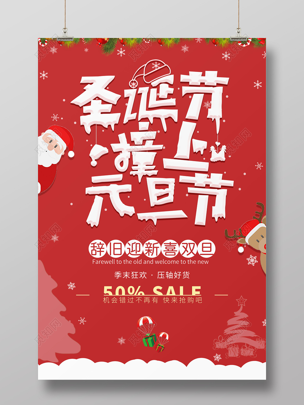 圣诞节 元旦 双节主题促销海报
