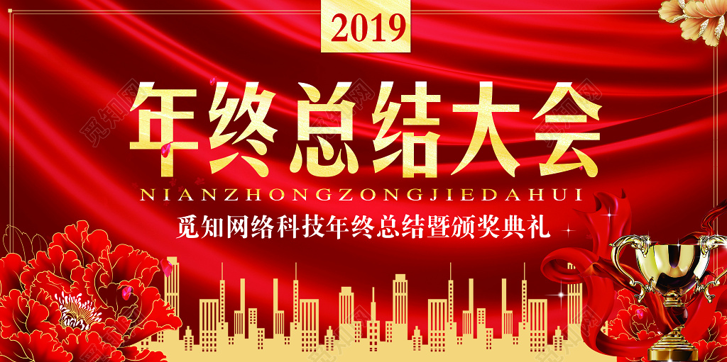 工作总结 红色大气2019年终总结会议背景设计