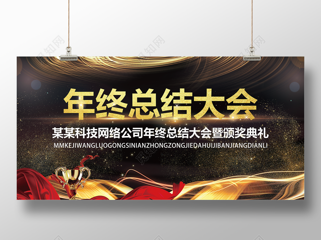 年终总结大会暨颁奖典礼展板设计