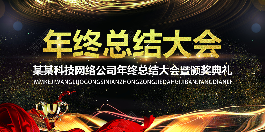 年终总结大会暨颁奖典礼展板设计