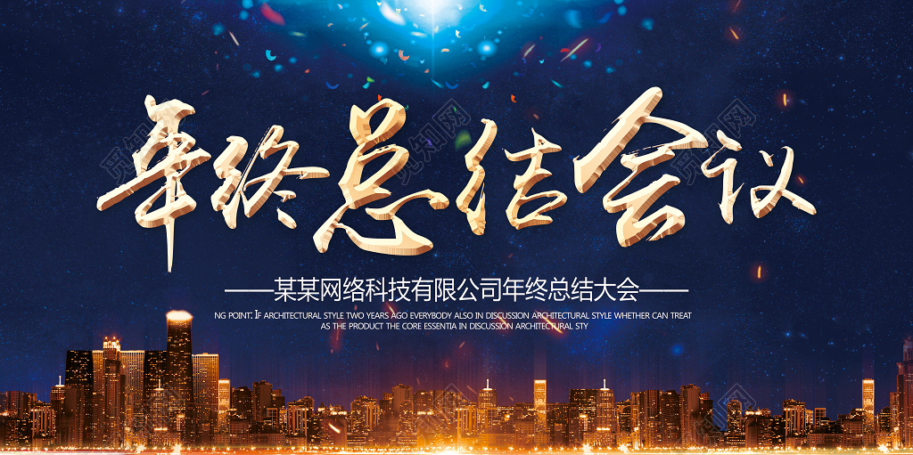 工作总结年终总结会议暨优秀员工颁奖典礼展板设计