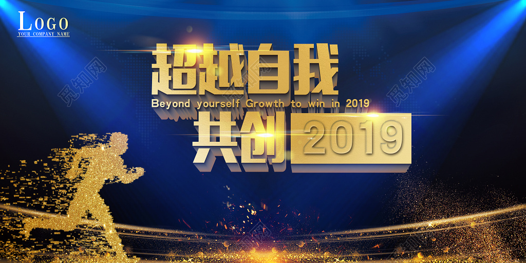 超越自我 共创2019 新年企业年会展板