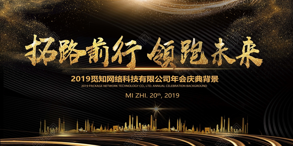 2019公司年会庆典年末颁奖拓路前行领跑未来舞台背景