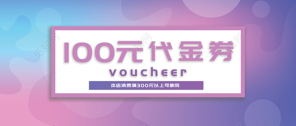 商家促销100元代金券现金抵扣券