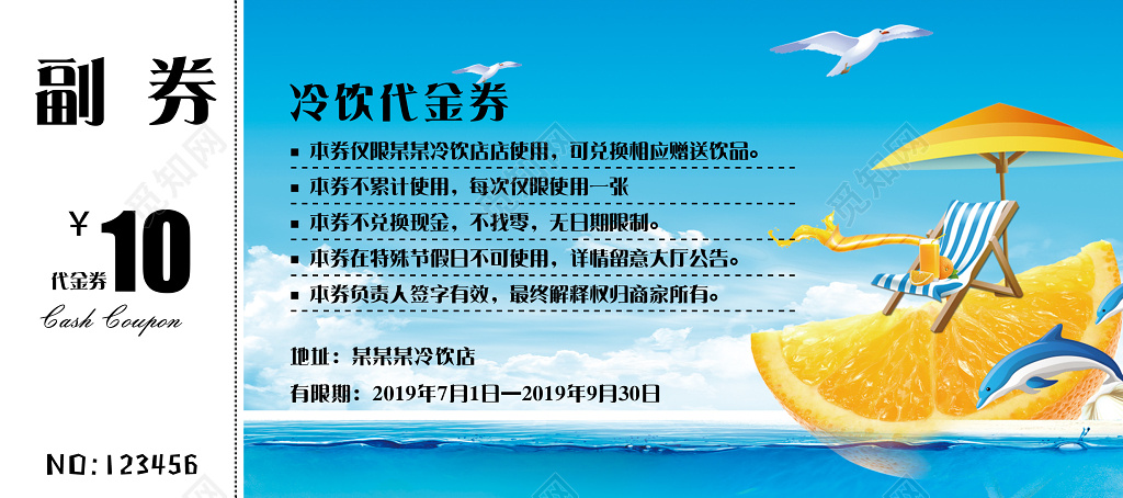 清凉夏日冷饮代金券