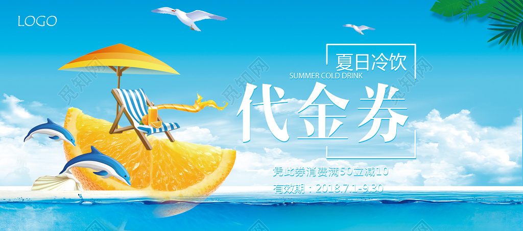 清凉夏日冷饮代金券