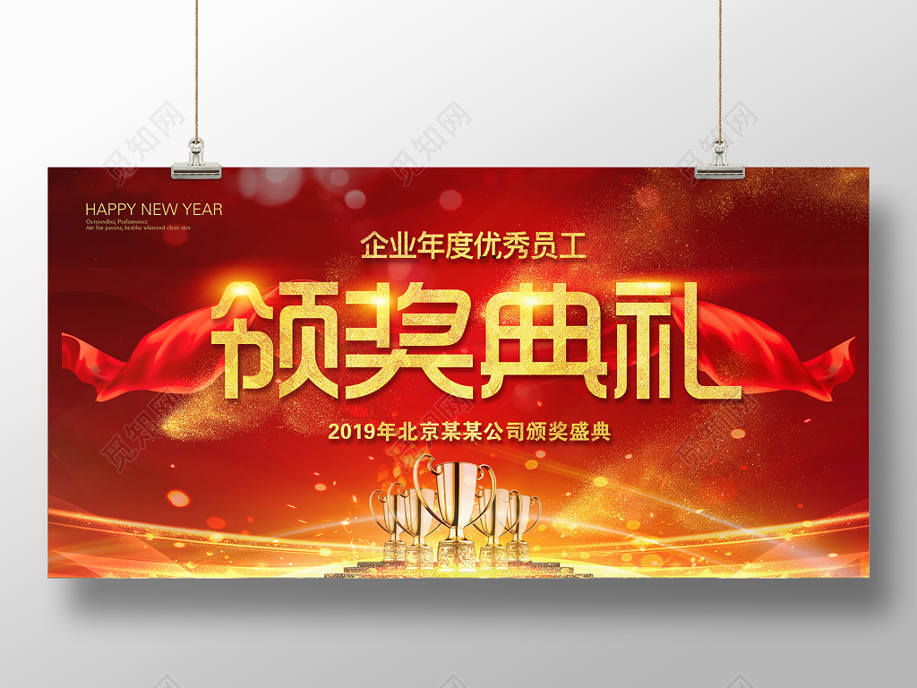 工作总结2019新年年终盛典颁奖典礼舞台背景红色背景