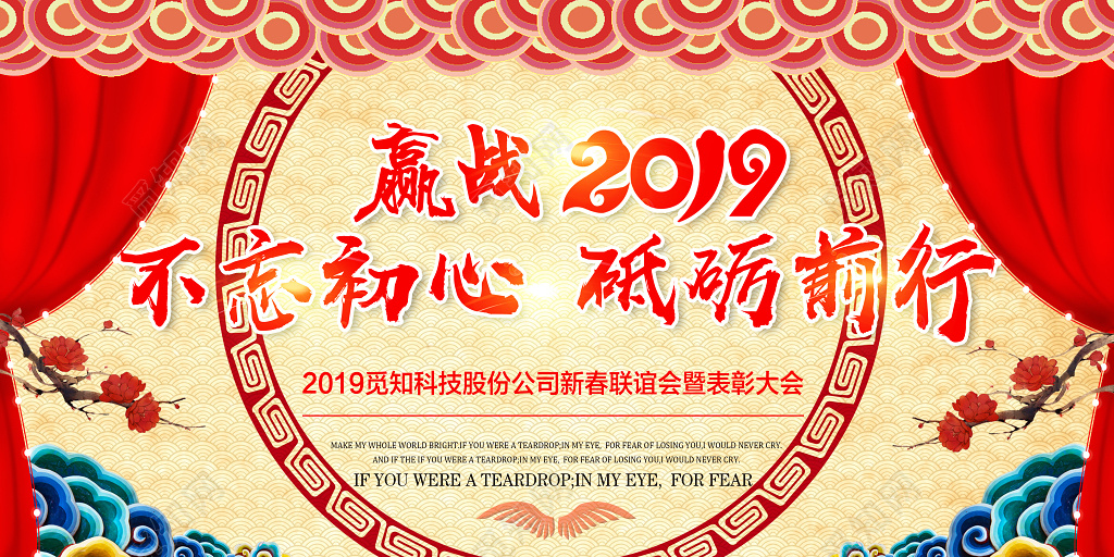 赢战2019展板新春快乐猪年企业年会表彰大会布景