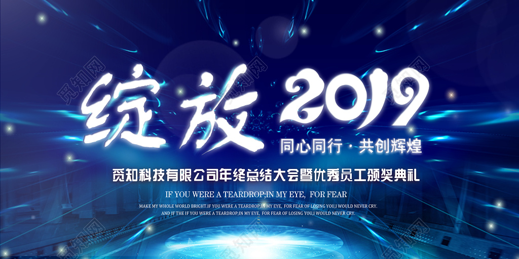 绽放2019年会颁奖典礼背景墙新春蓝色科技年末颁奖