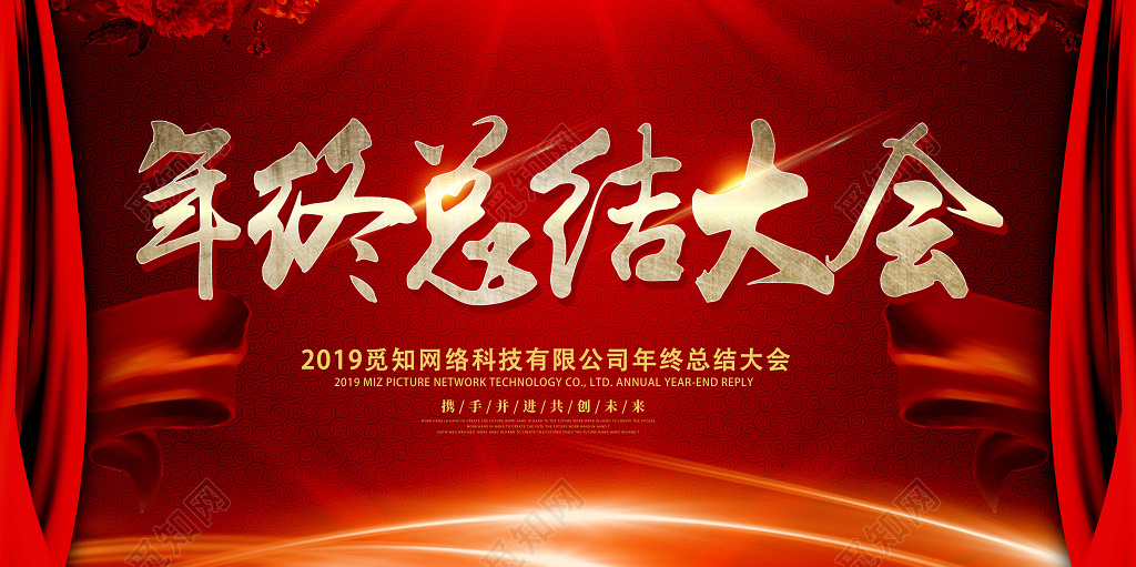 工作总结年终总结大会2019公司年会红色展板