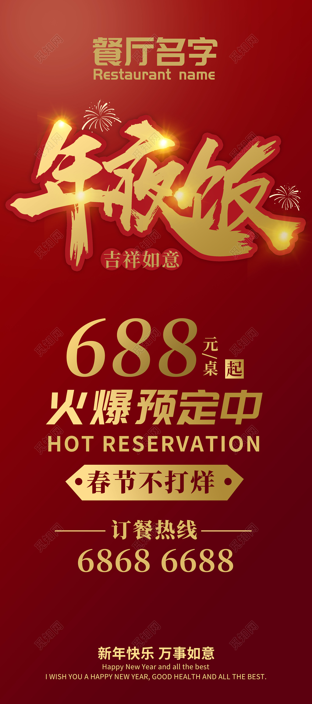 2019年除夕年夜饭展架设计