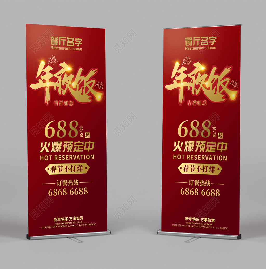 2019年除夕年夜饭展架设计