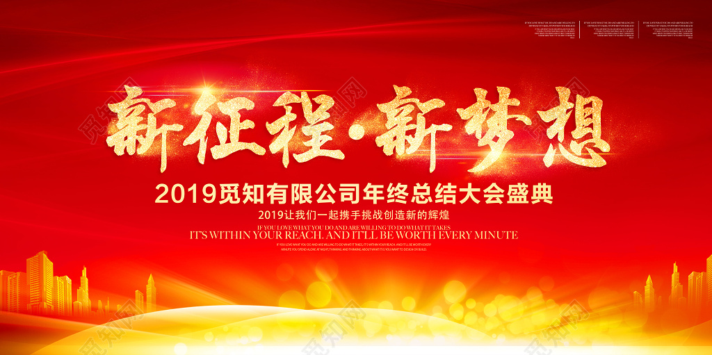 工作总结年终总结大会新征程新梦想2019展板