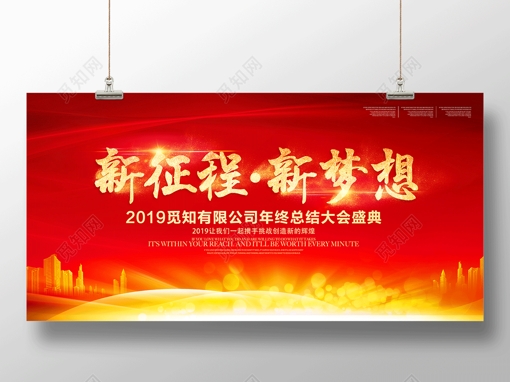 工作总结年终总结大会新征程新梦想2019展板