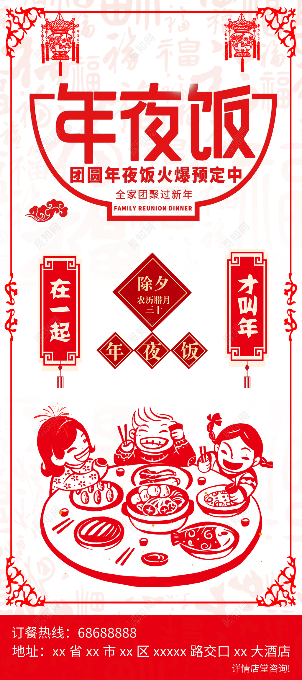 2019年除夕年夜饭展架设计