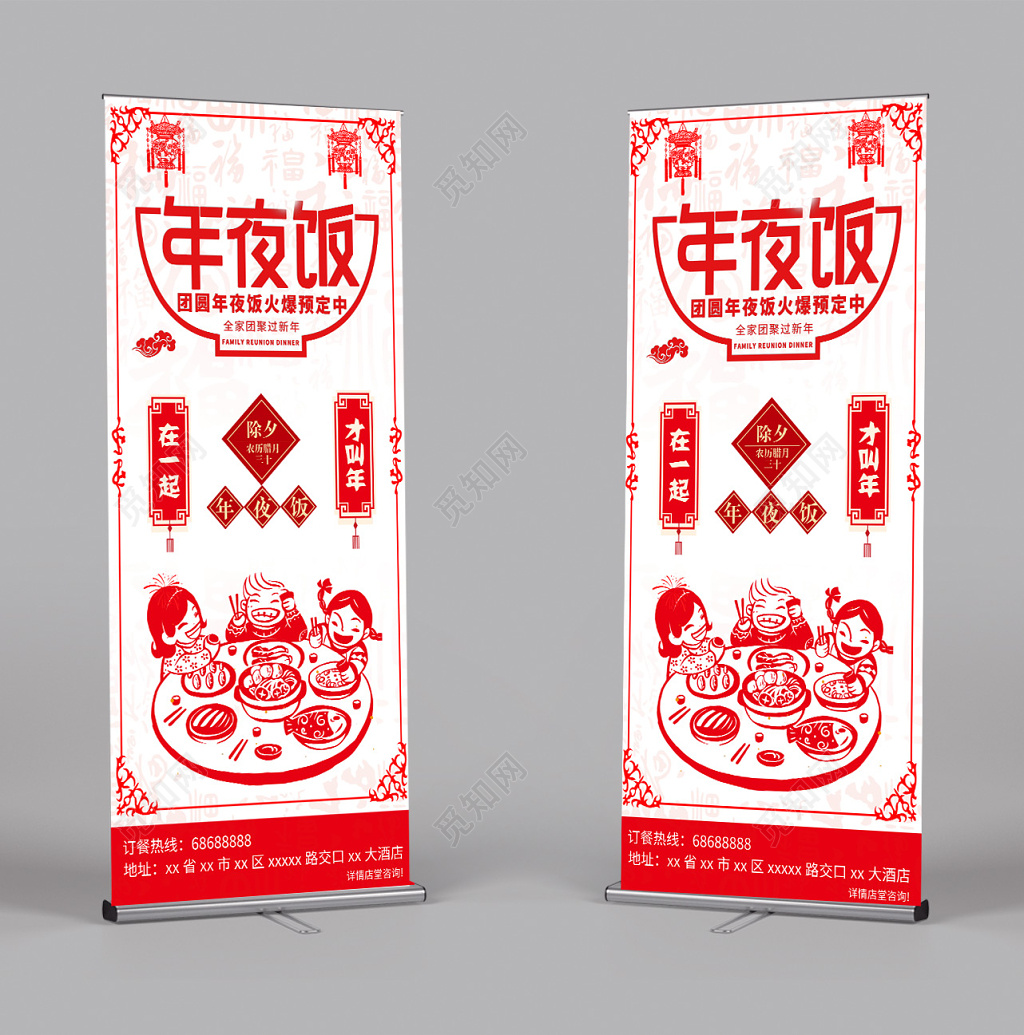 2019年除夕年夜饭展架设计