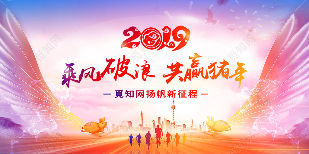2019创意梦想猪年年会背景展板