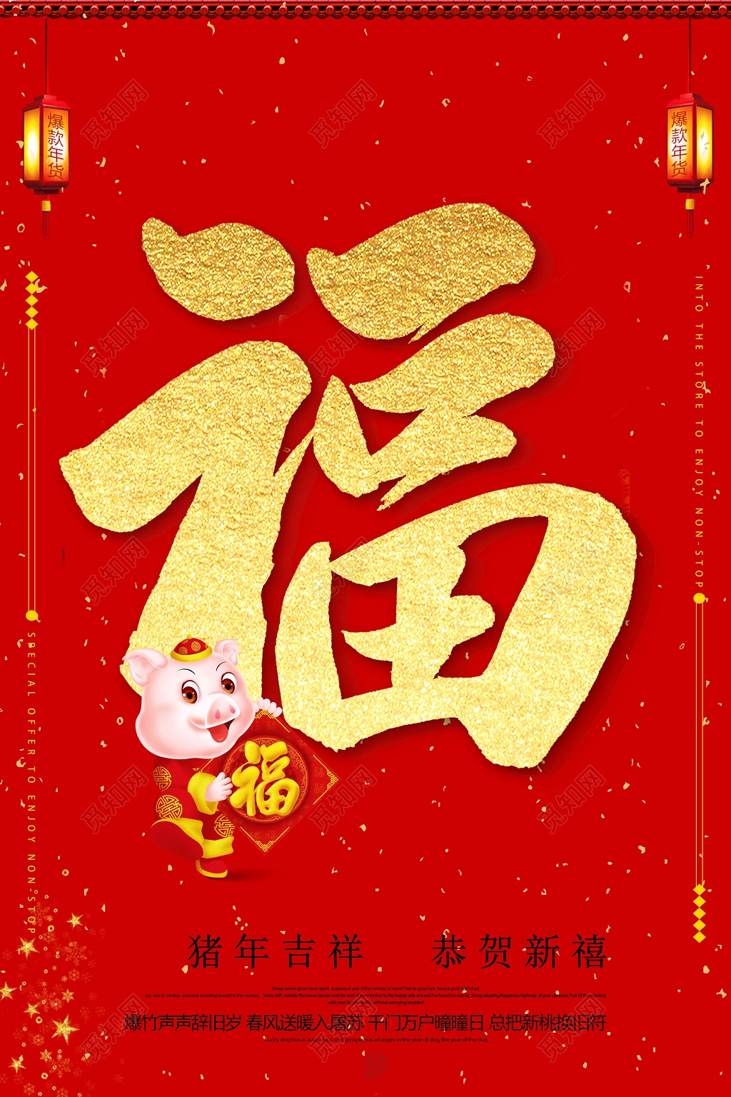 2019猪年新年海报新年大字报