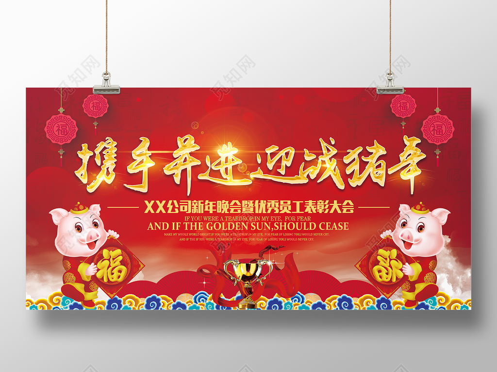 携手共进迎战猪年年末颁奖典礼员工表彰大会展板