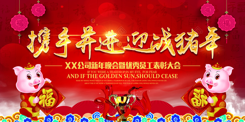 携手共进迎战猪年年末颁奖典礼员工表彰大会展板