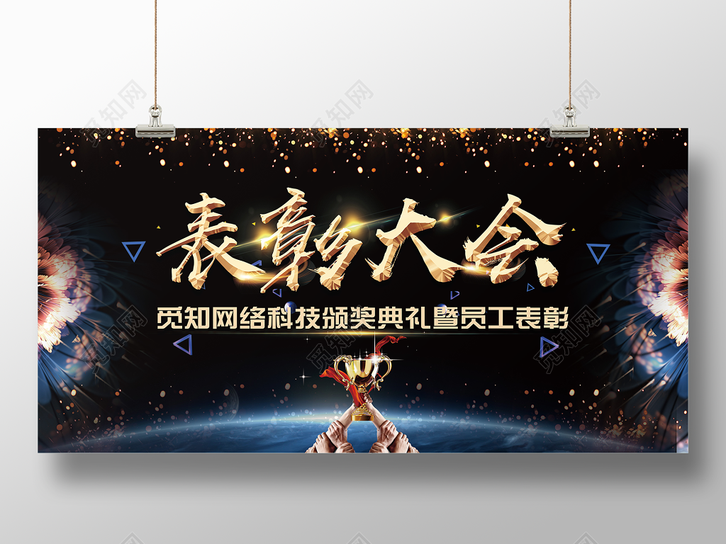 表彰大会优秀员工颁奖典礼年终颁奖盛典展板设计