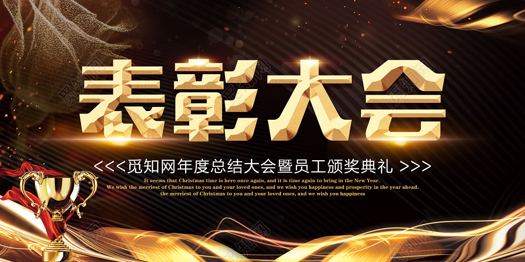 工作总结年终总结颁奖优秀员工表彰大会展板设计