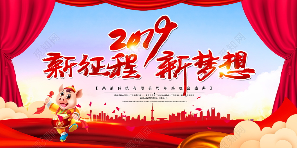 大气2019新征程新梦想企业年会舞台背景展板设计