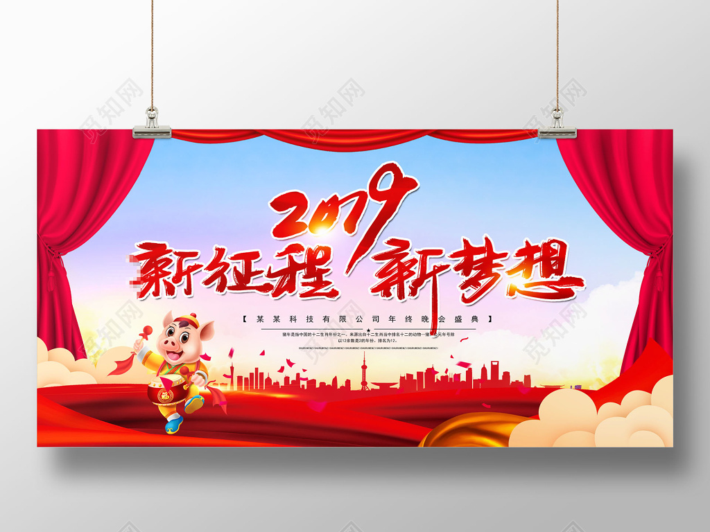 大气2019新征程新梦想企业年会舞台背景展板设计