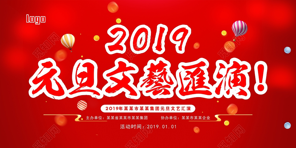 2019年新年猪年喜庆文艺汇演展板设计